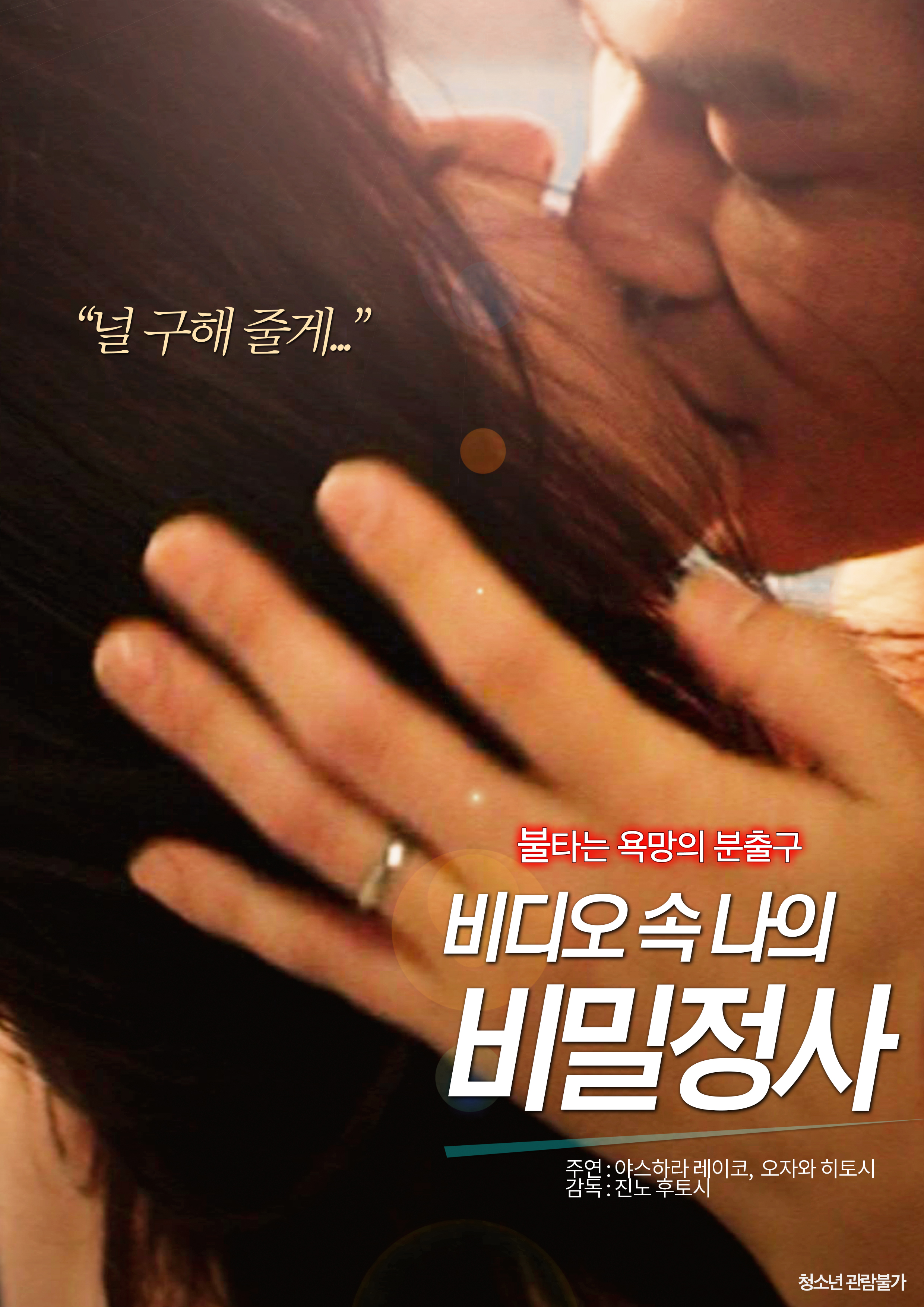 비디오 속 나의 비밀정사