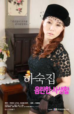 하숙집: 음란한 사생활