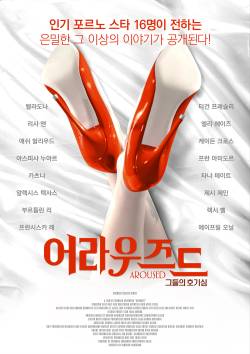 어라우즈드: 그들의 호기심