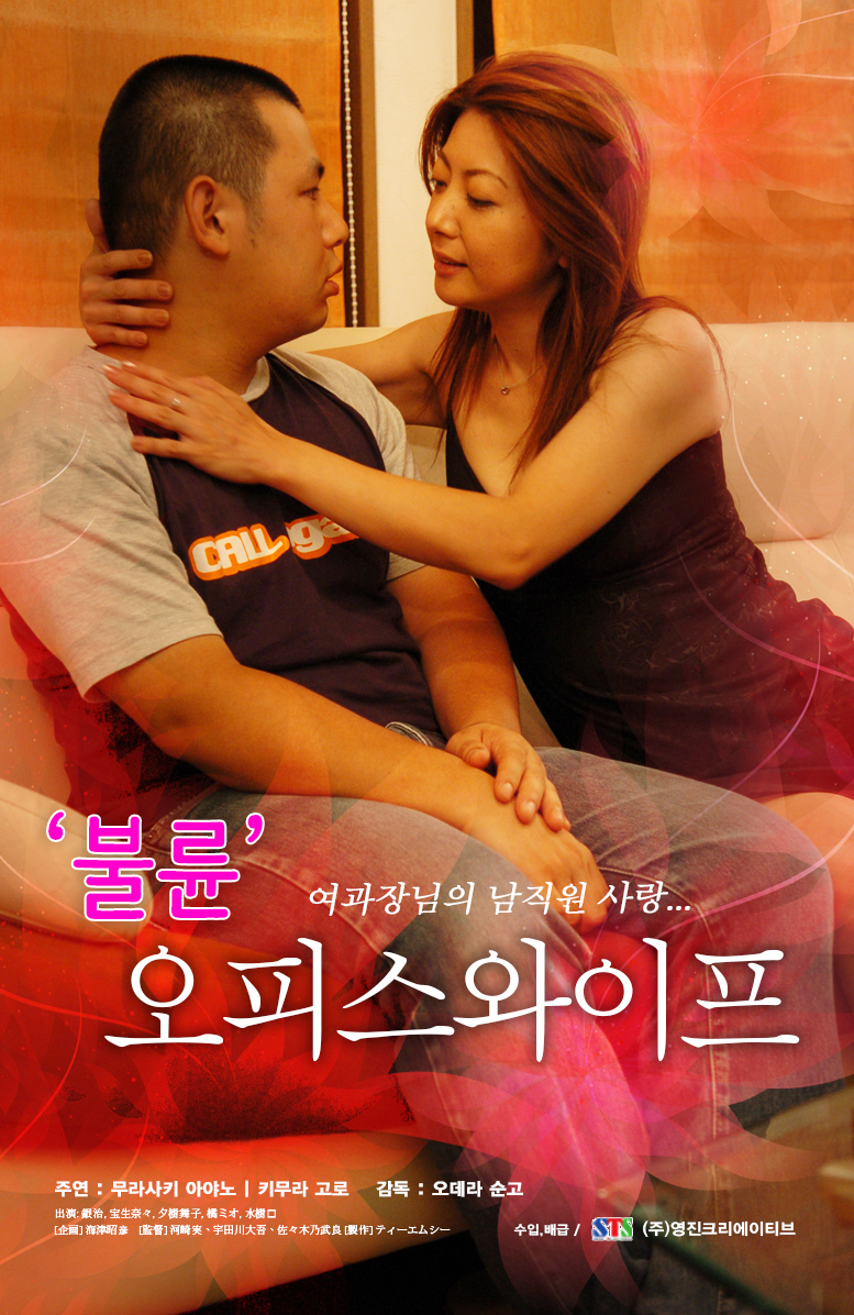 불륜: 오피스와이프