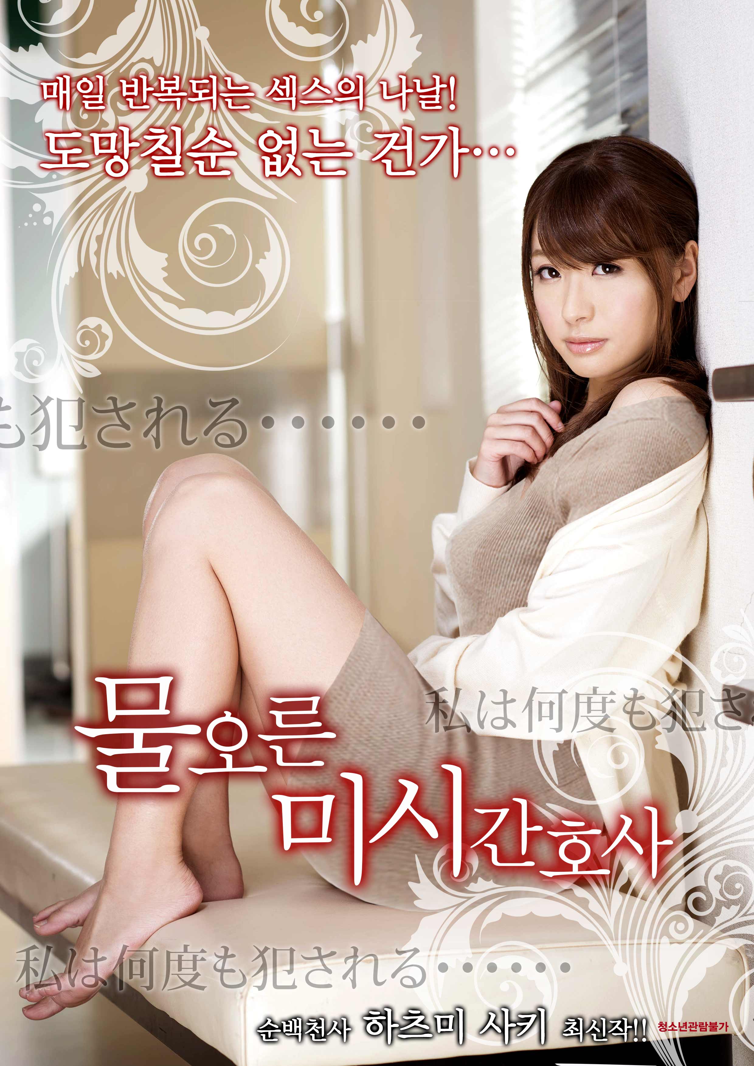 물오른 미시 간호사