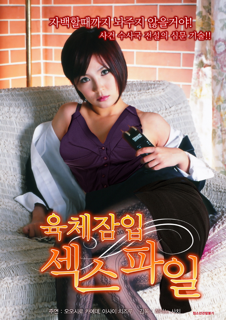 육체잠입-섹스파일