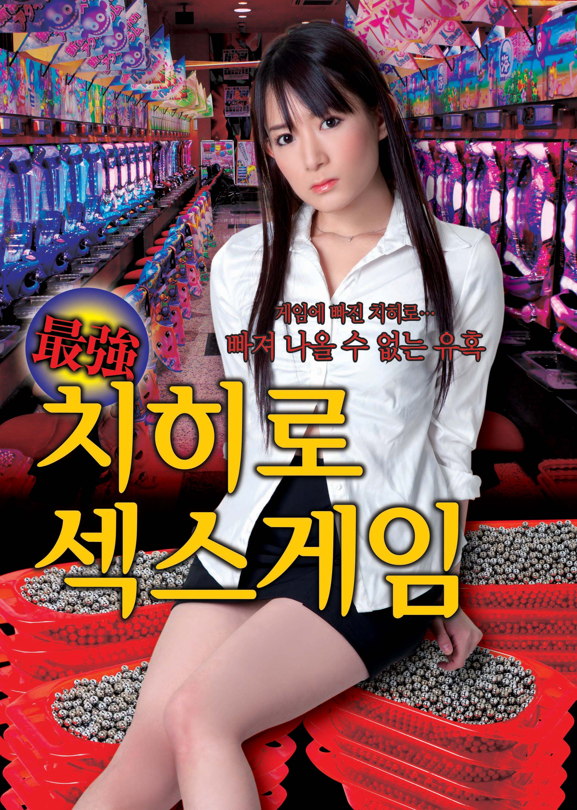 치히로의 섹스 게임