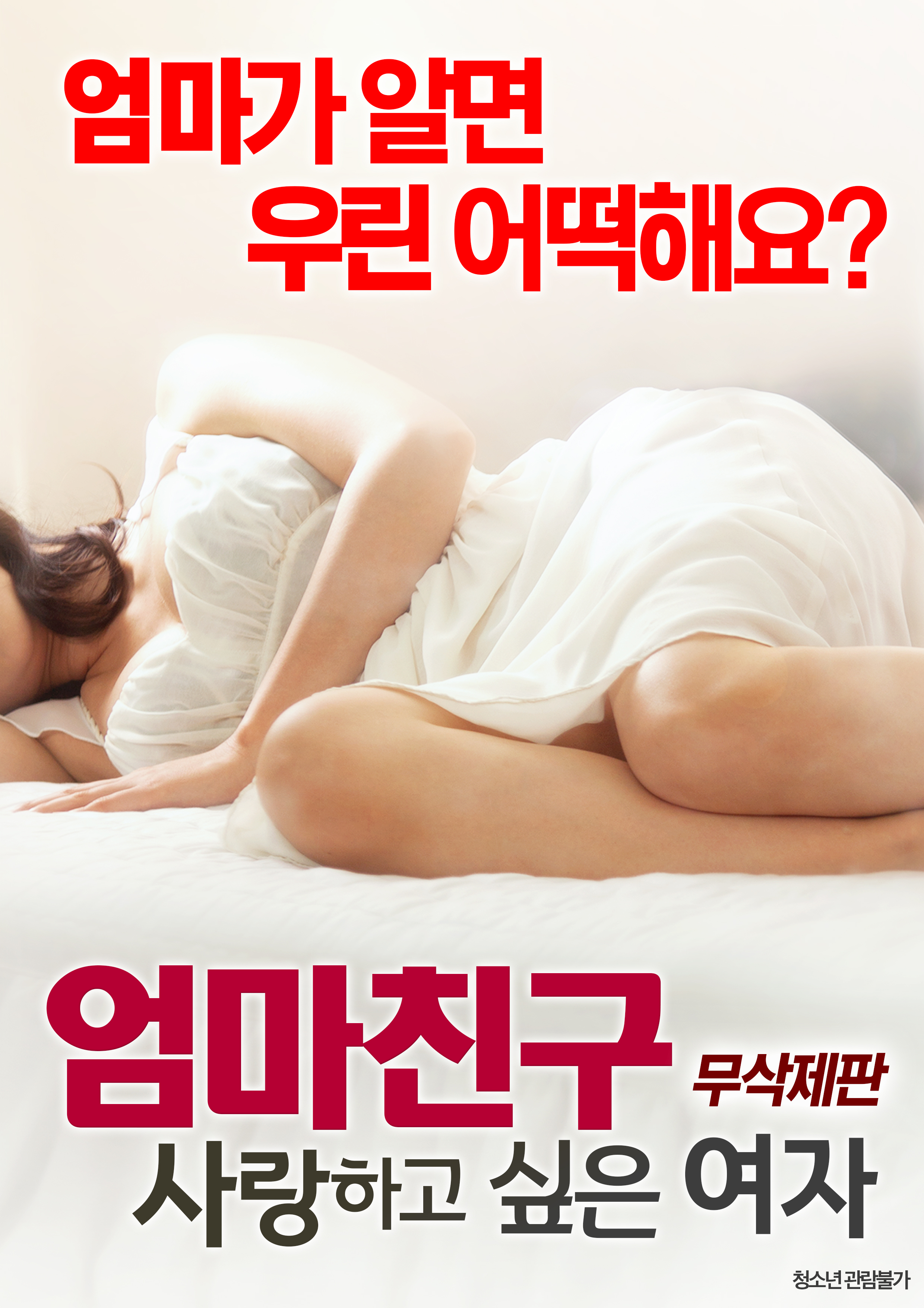 엄마 친구: 사랑하고 싶은 여자 무삭제판