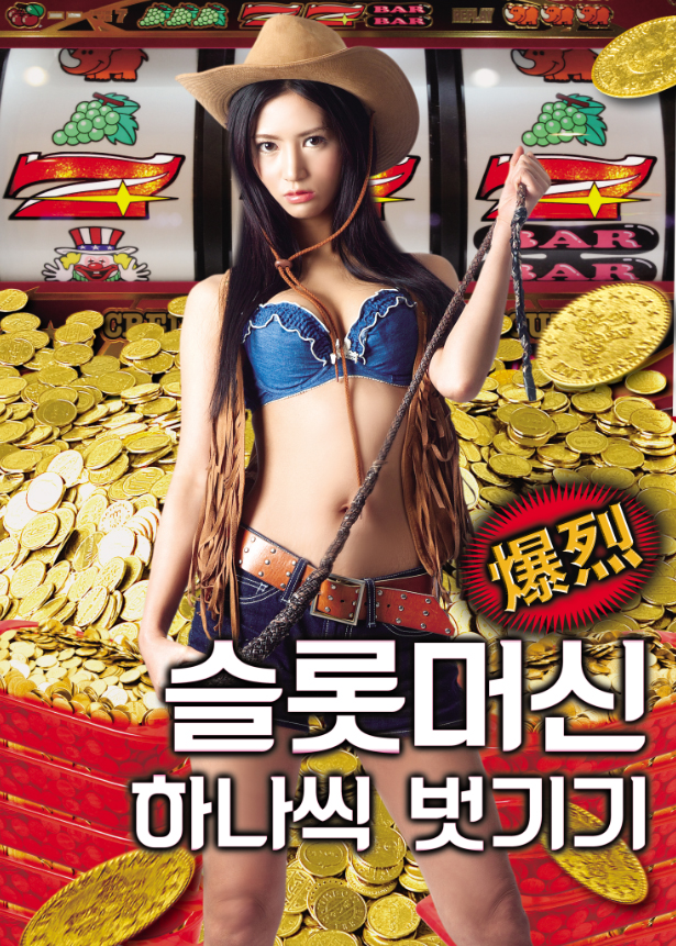 슬롯머신: 하나씩 벗기기