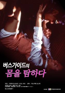 버스가이드의 몸을 탐하다