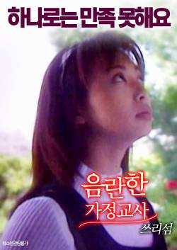 음란한 가정교사: 쓰리섬