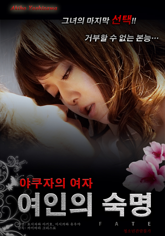 여인의 숙명 - 야쿠자의 여자