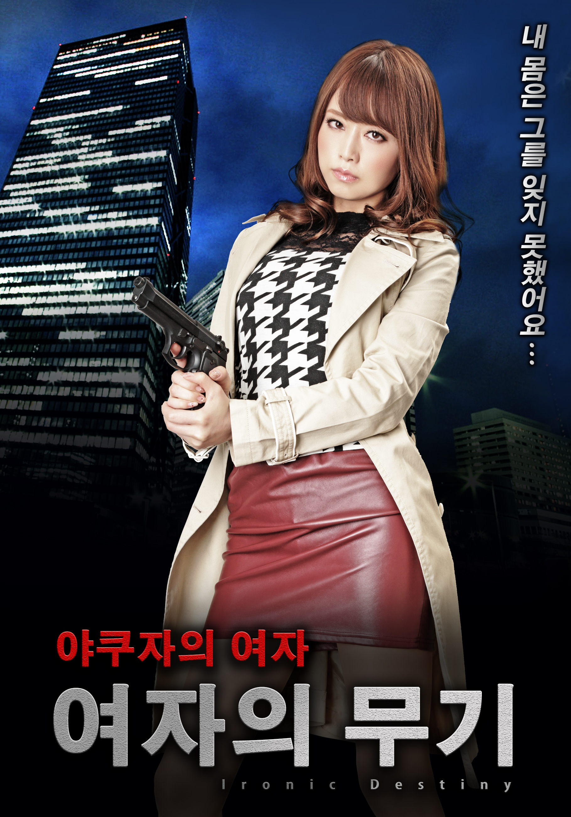 여자의 무기 - 야쿠자의 여자