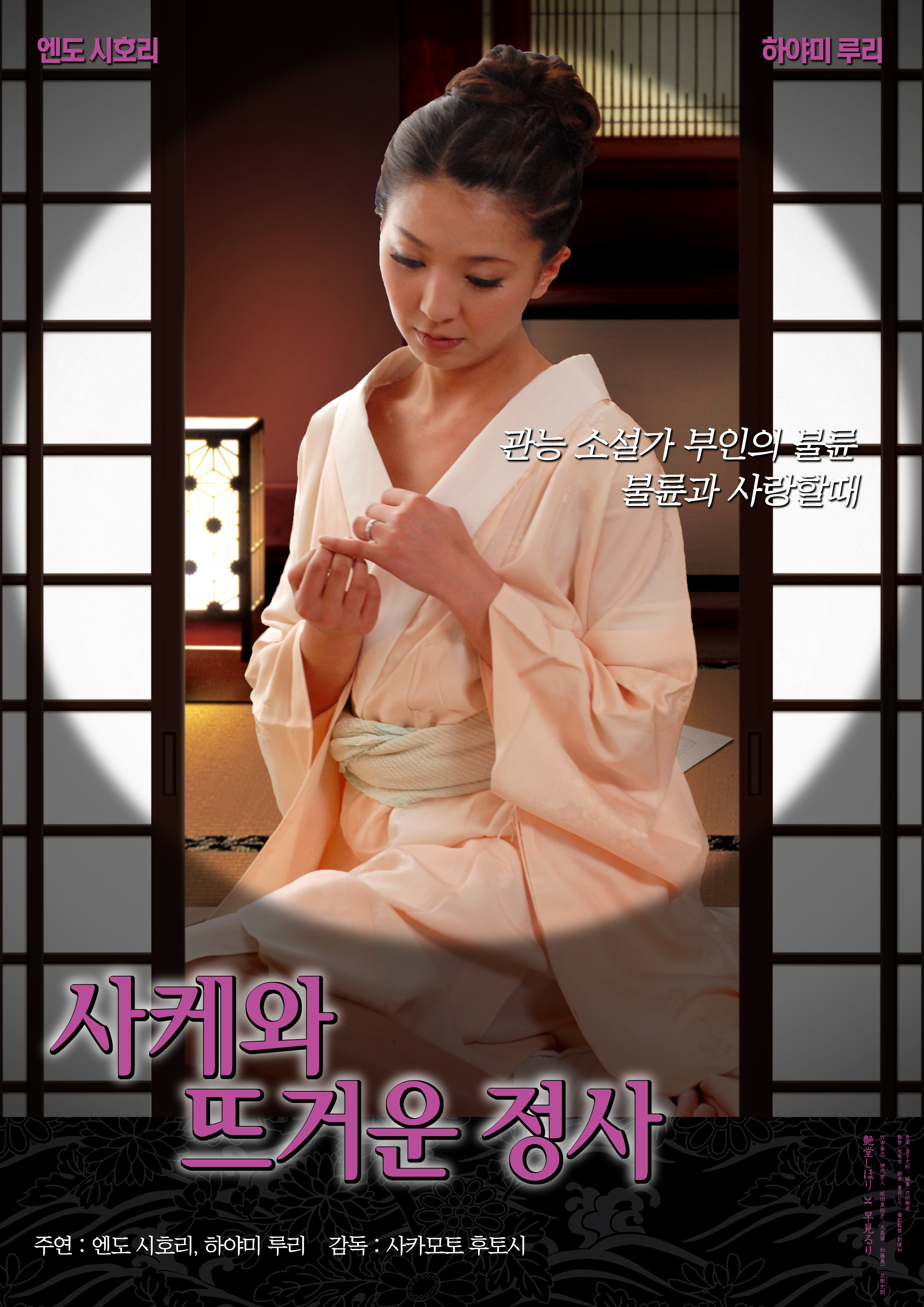 사케와 뜨거운 정사