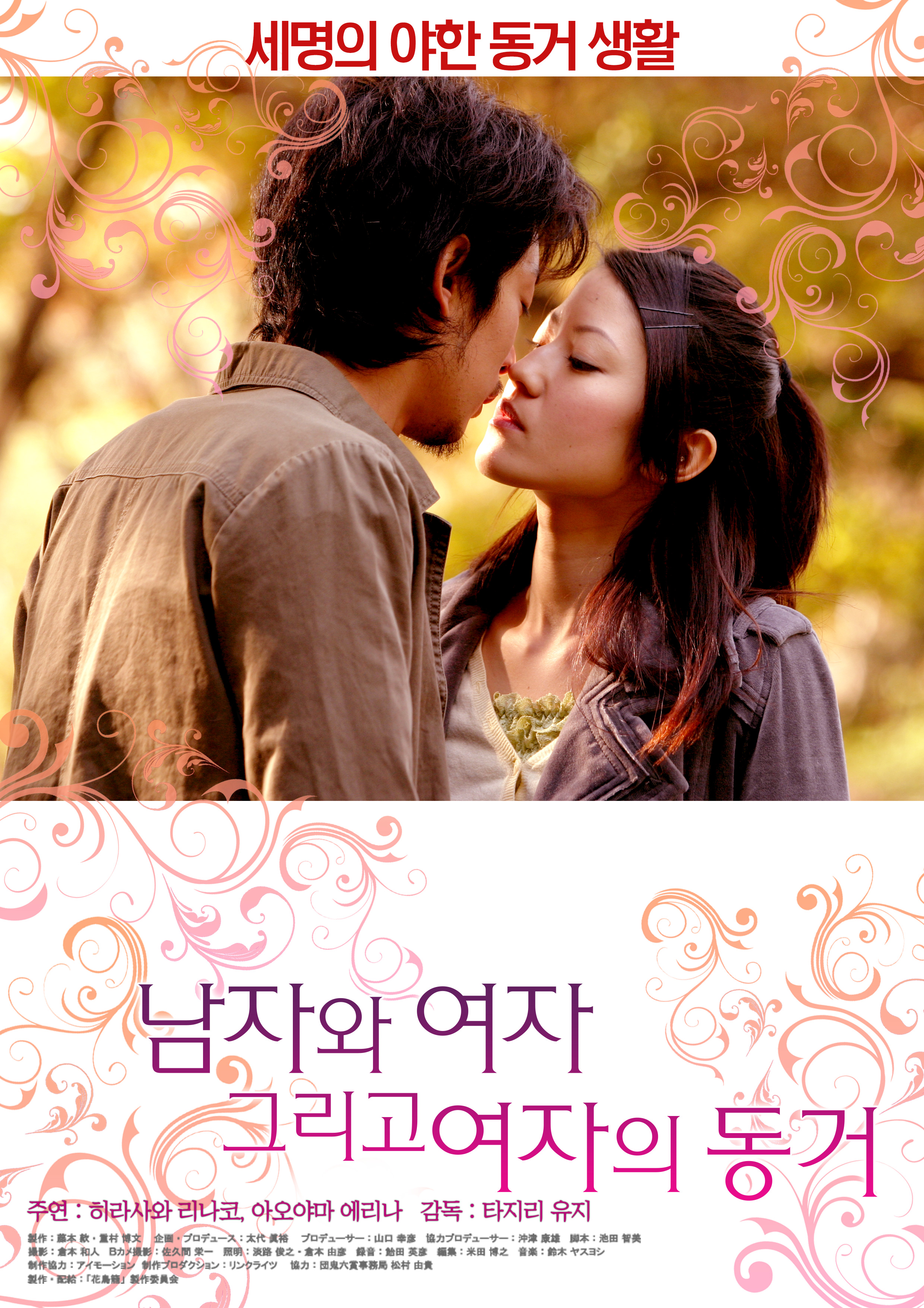 남자와 여자 그리고 여자의 동거