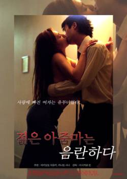 젊은 아줌마는 음란하다