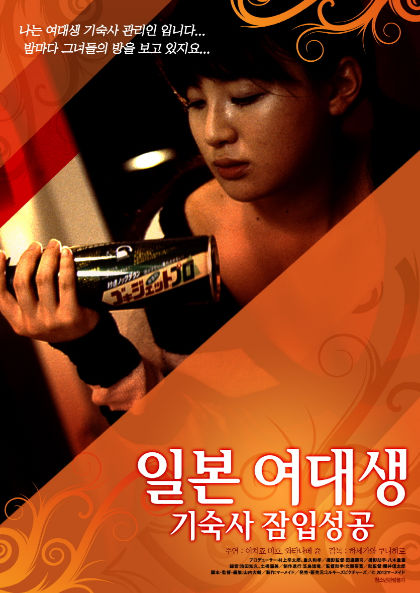 일본 여대생 기숙사