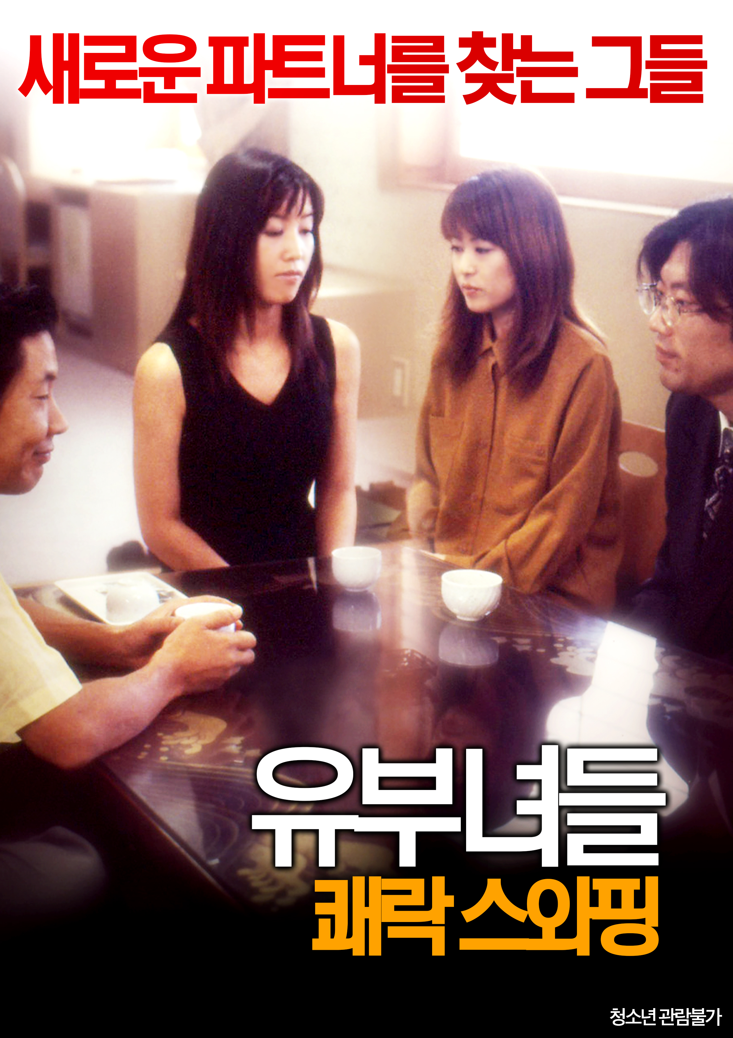 유부녀들:쾌락 스와핑