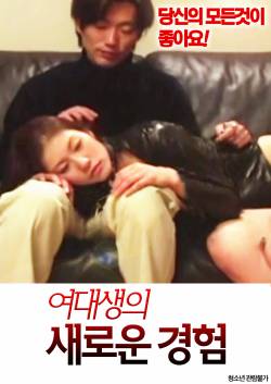 여대생의 새로운 경험