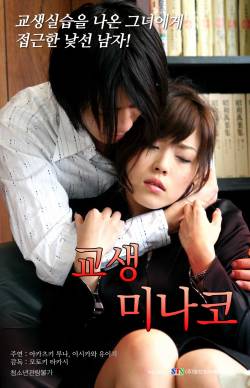 교생 미나코