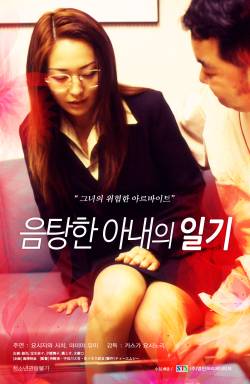 음탕한 아내의 일기