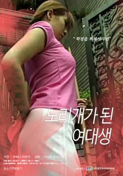 노리개가 된 여대생