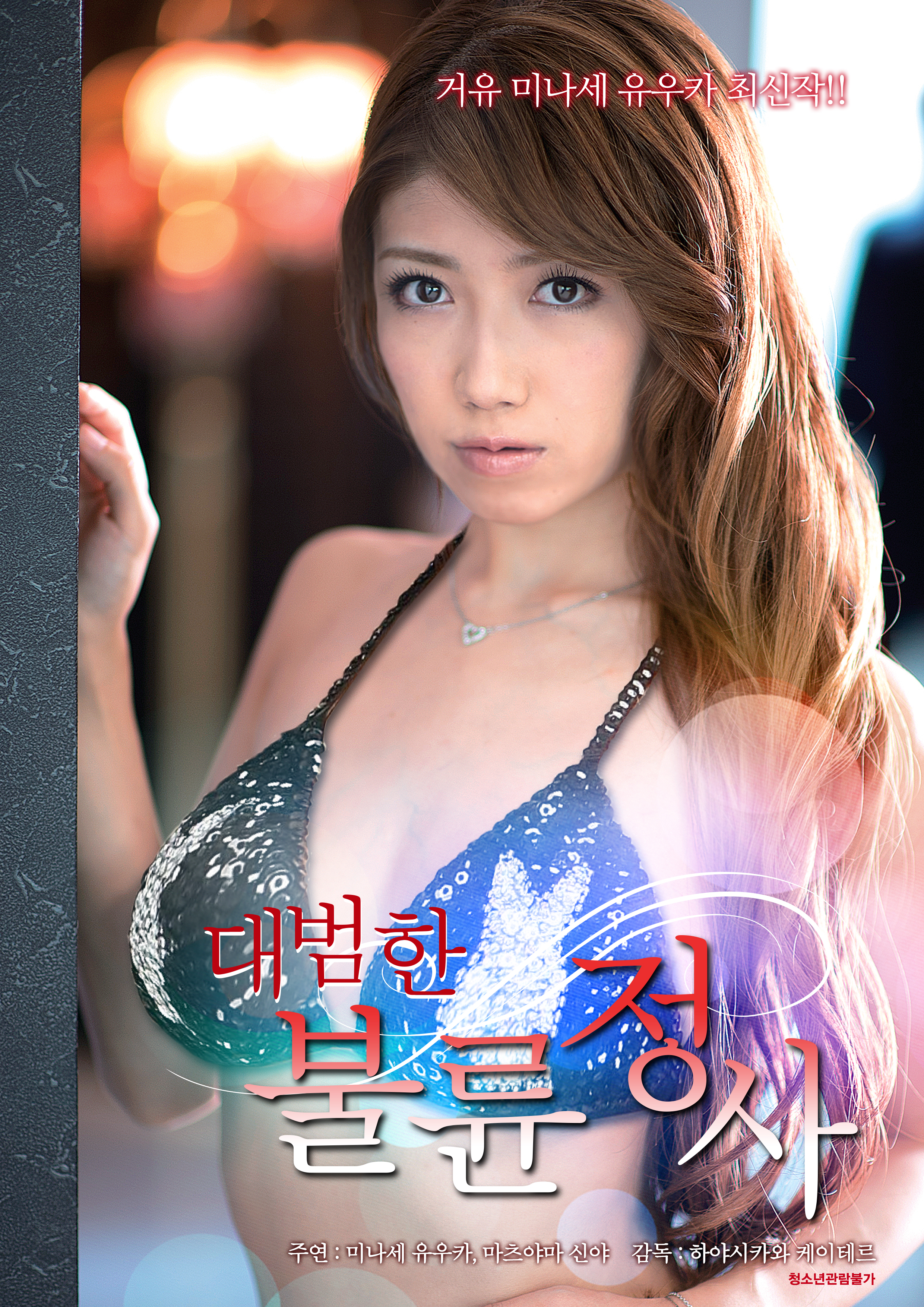 대범한 불륜 정사