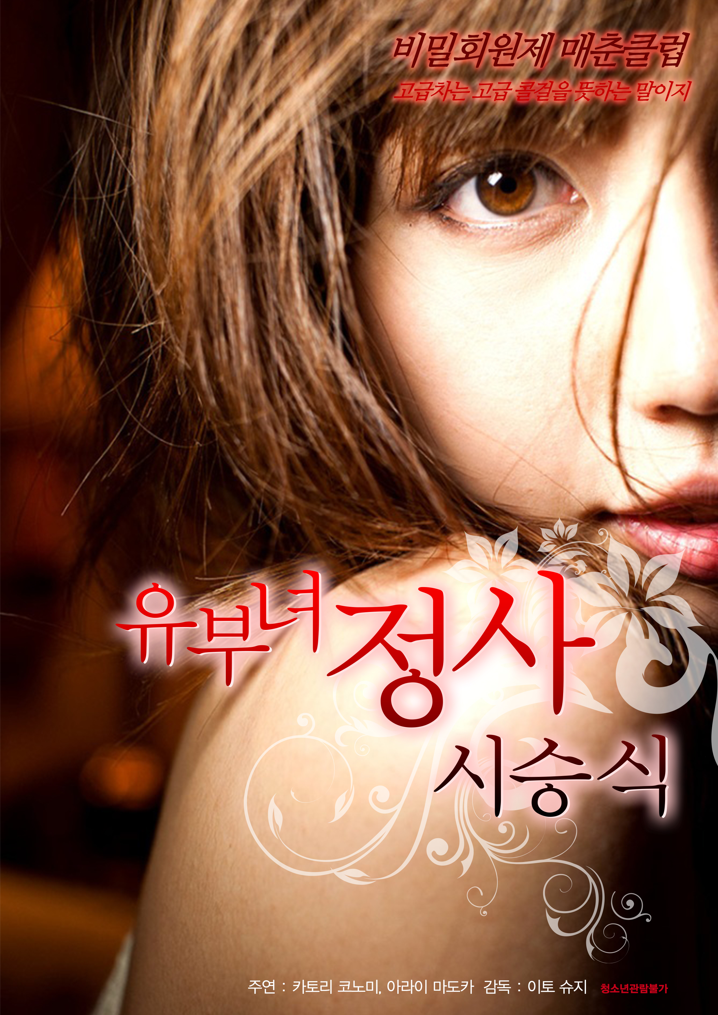 유부녀 정사 시승식