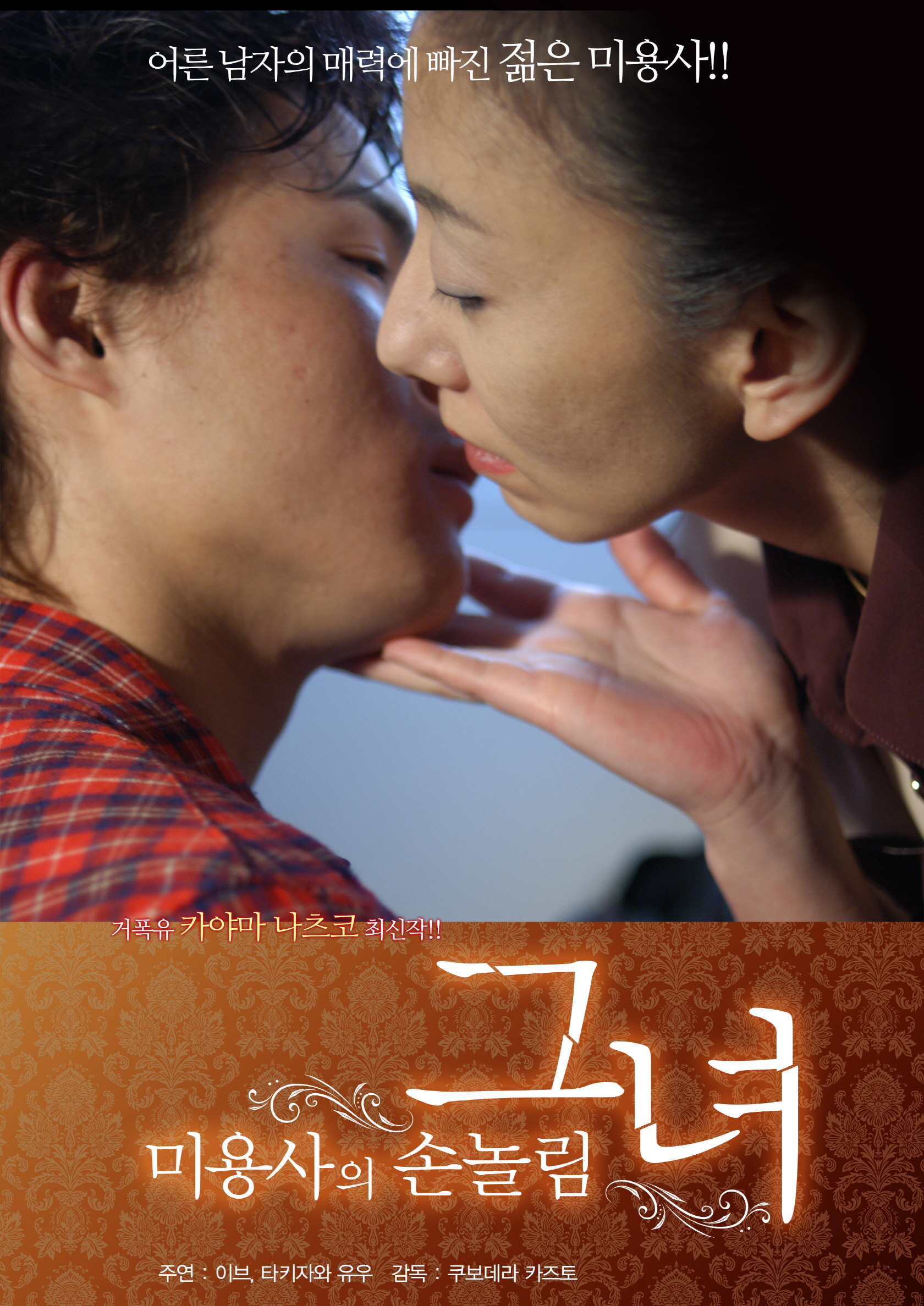 미용사의 손놀림 - 그녀