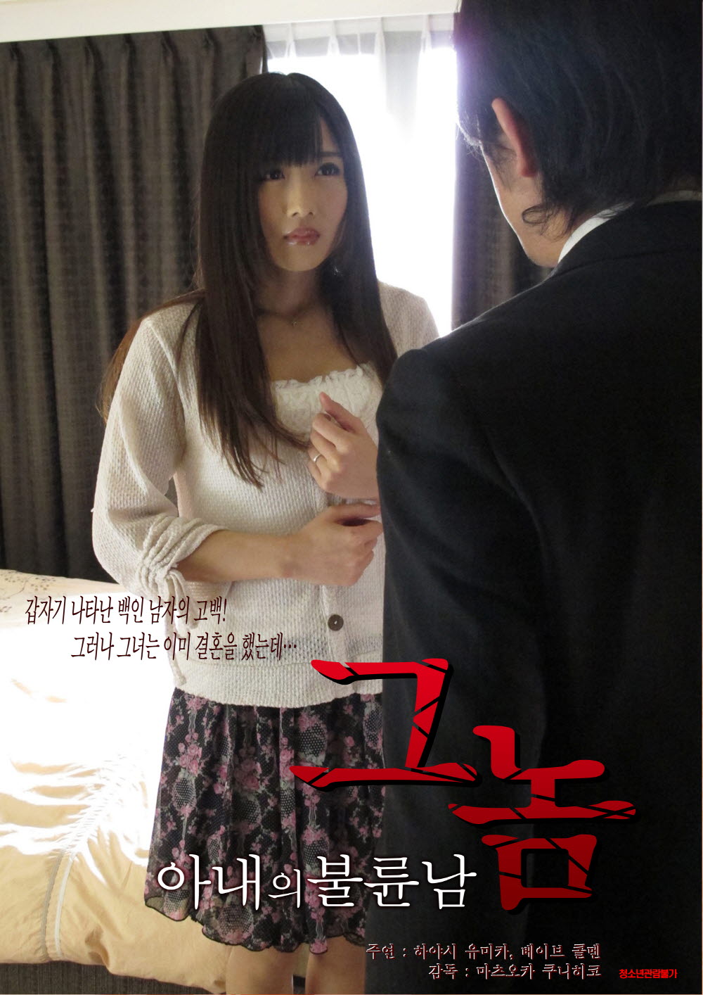 아내의 불륜남 - 그놈