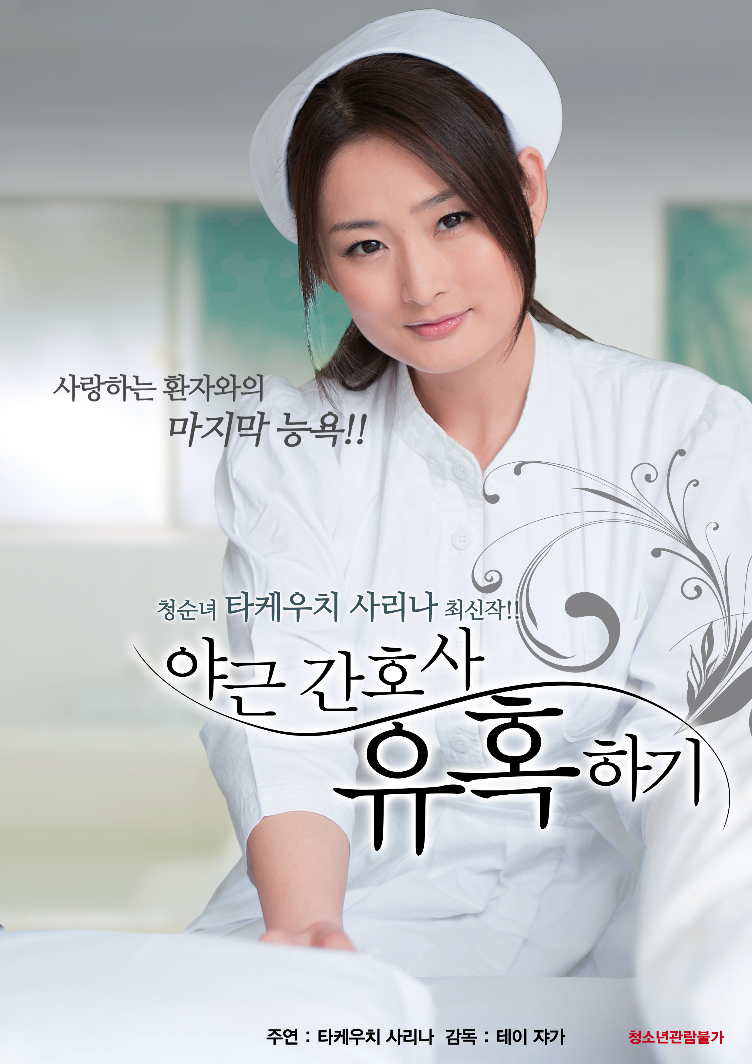 야근 간호사 유혹하기