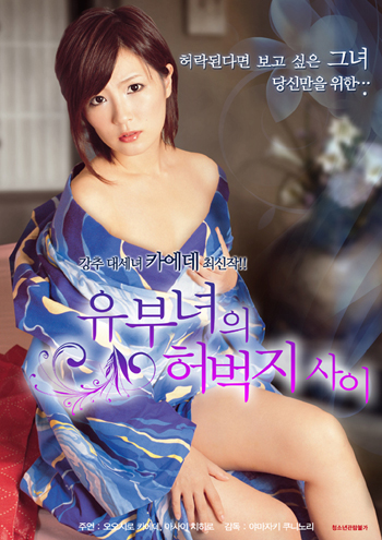 유부녀의 허벅지 사이