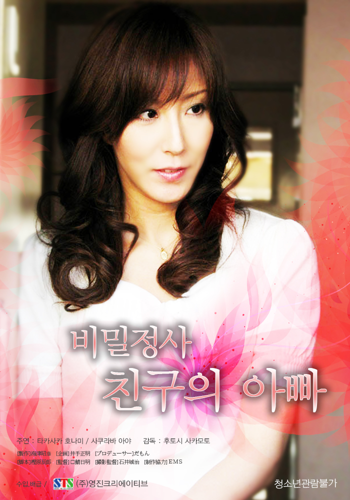 비밀정사:친구의 아빠