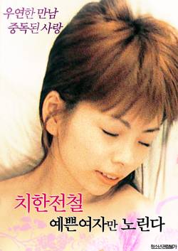 치한전철: 예쁜 여자만 노린다