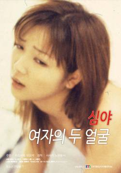 심야 여자의 두 얼굴