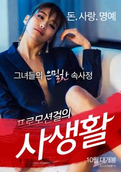 프로모션 걸의 사생활