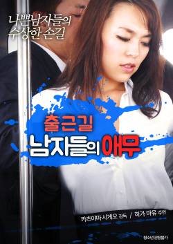 출근길: 남자들의 애무