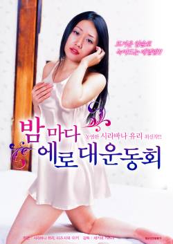 밤마다 에로 대운동회