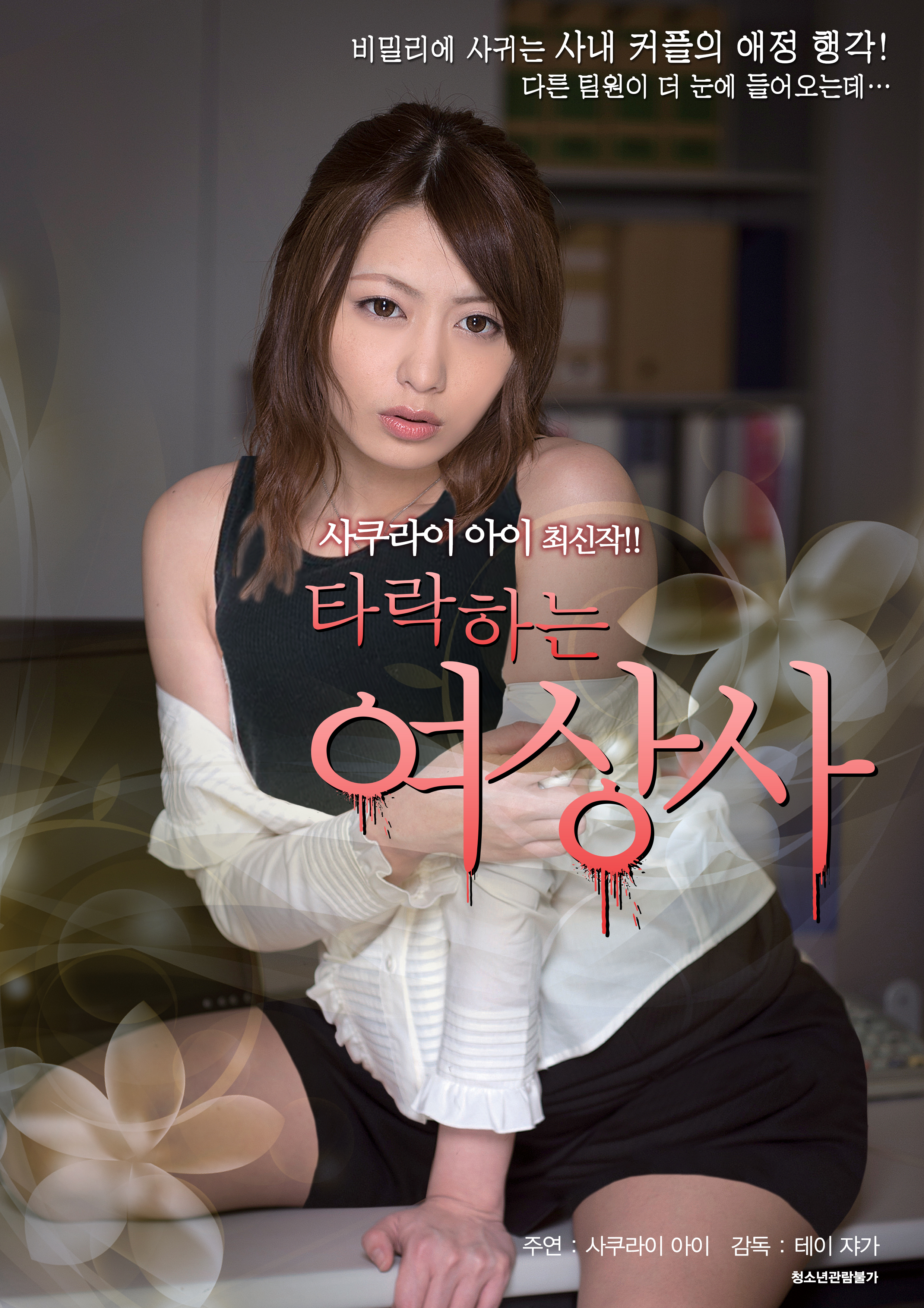 타락하는 여상사