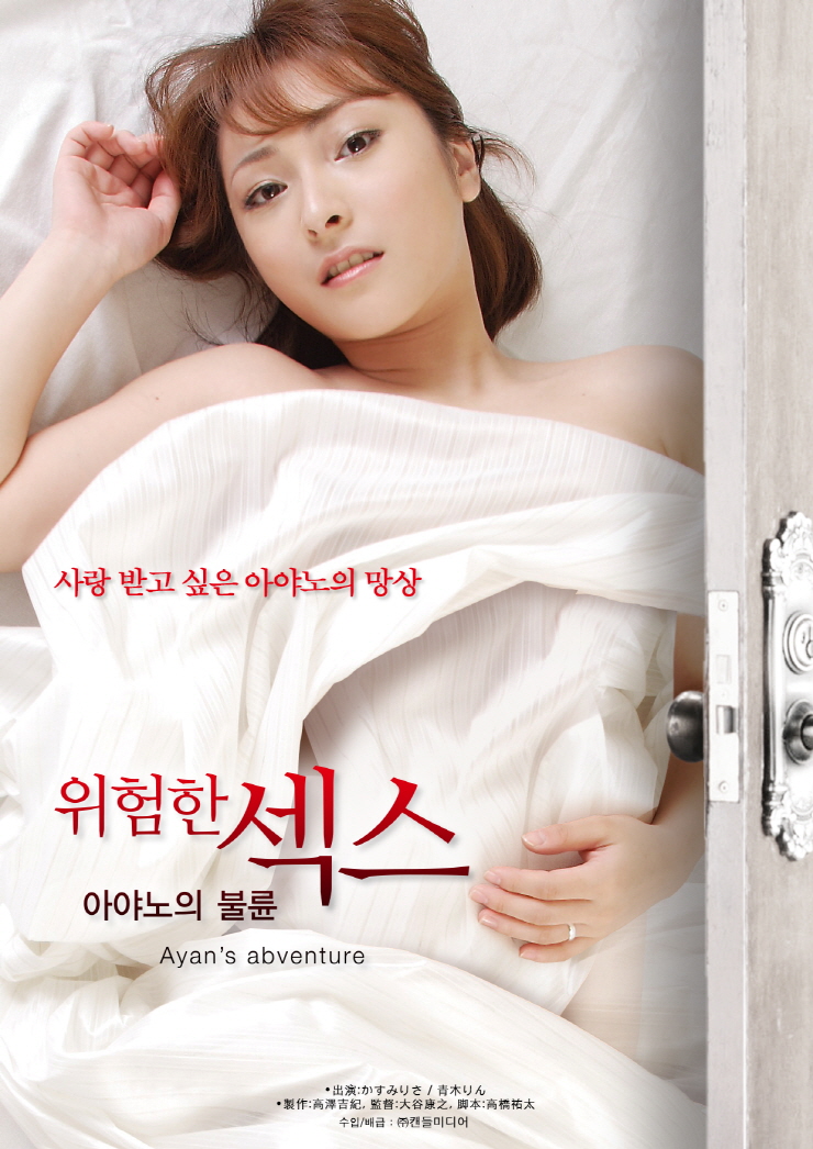 위험한 섹스: 아야노의 불륜