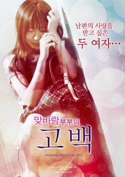 맞바람 부부의 고백