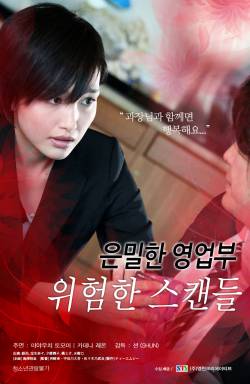 은밀한 영업부: 위험한 스캔들