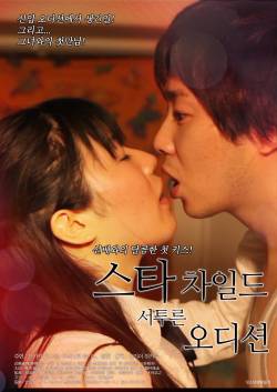 스타 차일드: 서투른 오디션