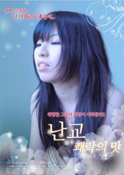 난교: 쾌락의 맛