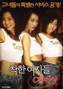 착한 여자들: C컵 이상