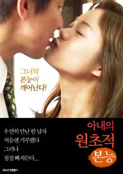 아내의 원초적 본능