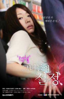 전철: 그녀들의 절정