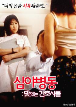 심야병동: 맛있는 간호사들