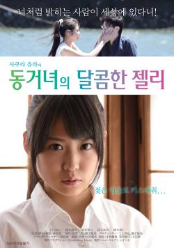 동거녀의 달콤한 젤리