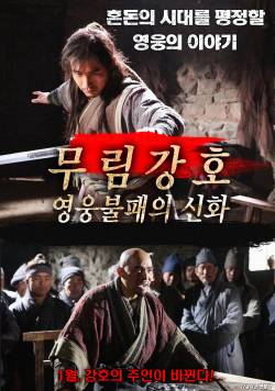 무림강호: 영웅불패의 신화