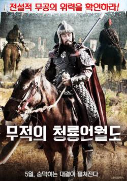 무적의 청룡언월도