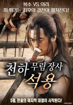 천하무림장사: 석용