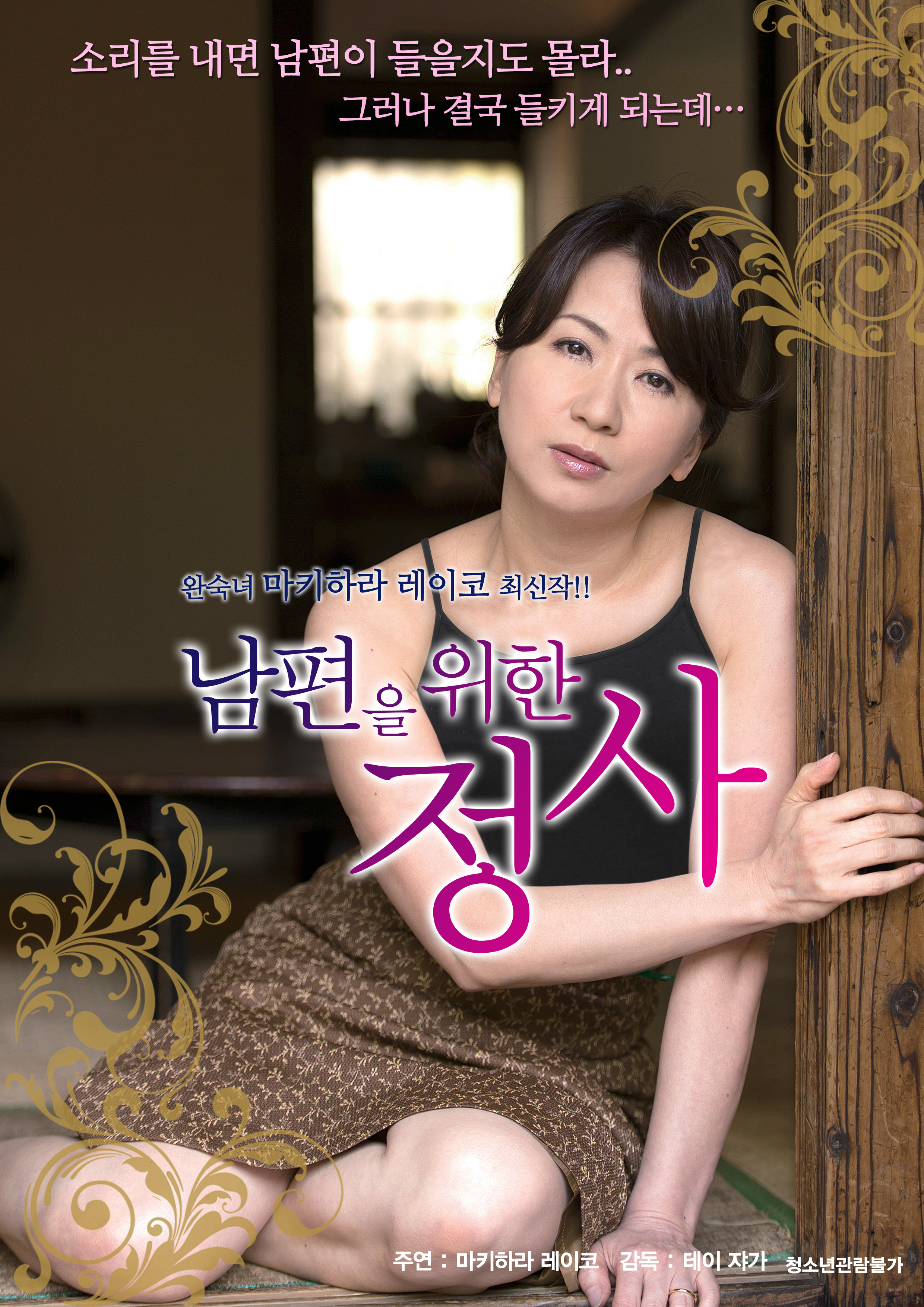 남편을 위한 정사