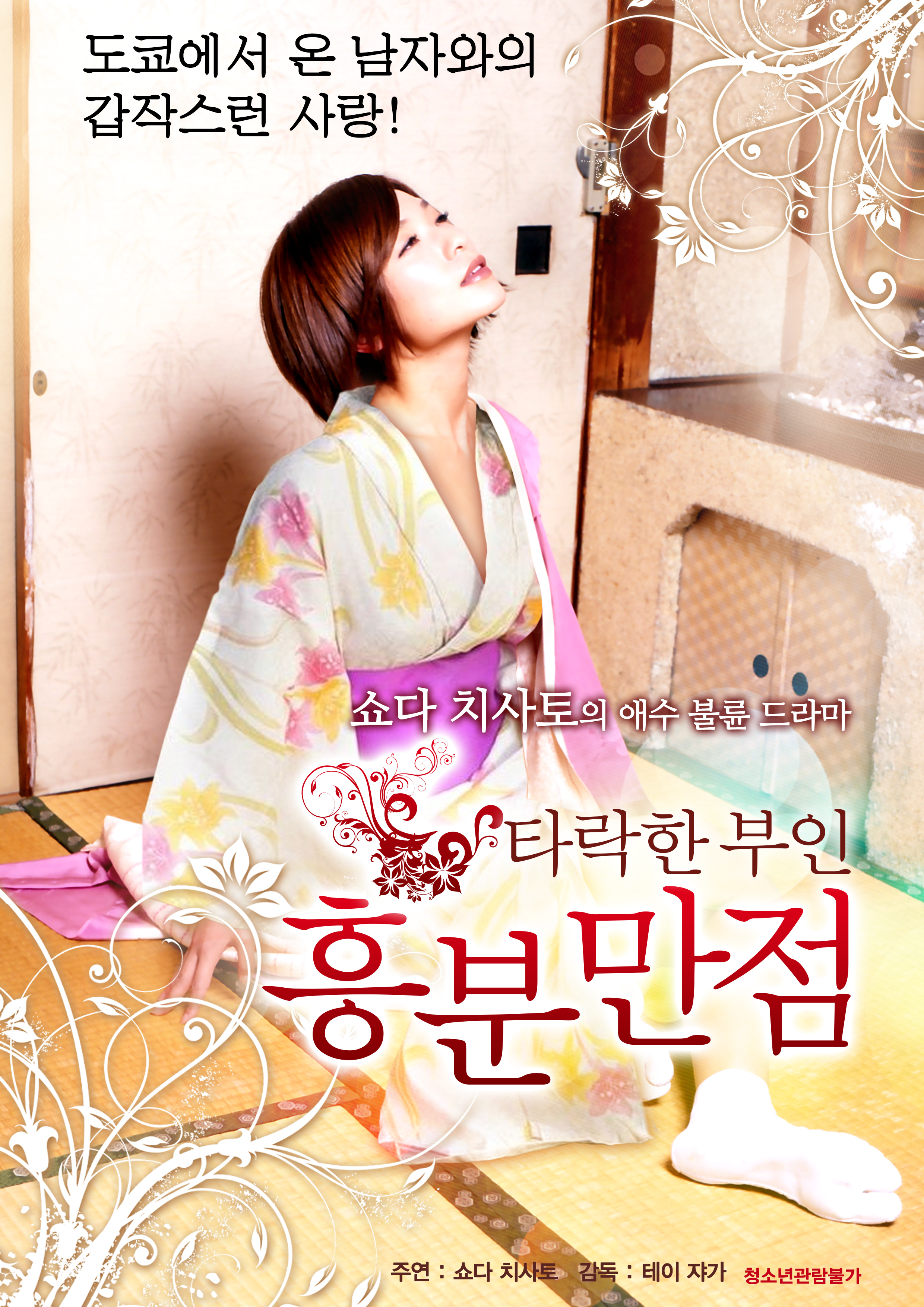 타락한 부인 - 흥분만점